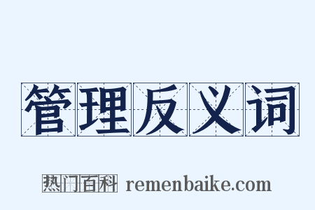管理反义词是什么意思的图片